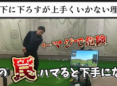 真下に下ろすは正しいがこの罠にハマるとゴルフスイングが下手になる！お願いだからやめて下さい。