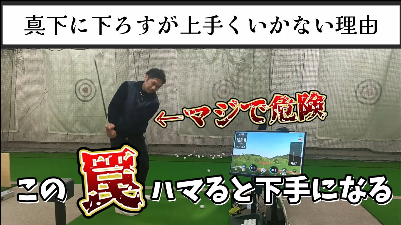 真下に下ろすは正しいがこの罠にハマるとゴルフスイングが下手になる！お願いだからやめて下さい。