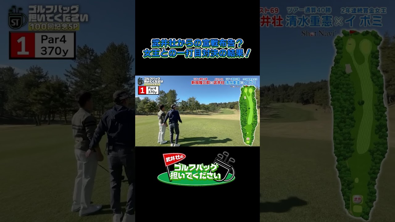【イボミに武井壮が宣戦布告？ 一打目対決の結果！】武井壮のゴルフバッグ担いでください/#武井壮#プロキャディー #golf #ゴルフ #shorts #切り抜き #プロゴルファー#イボミ
