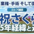 【ゴルフ雑談】 小祝さくら 2025年経緯と近況 優勝･棄権･手術 そして復帰へ