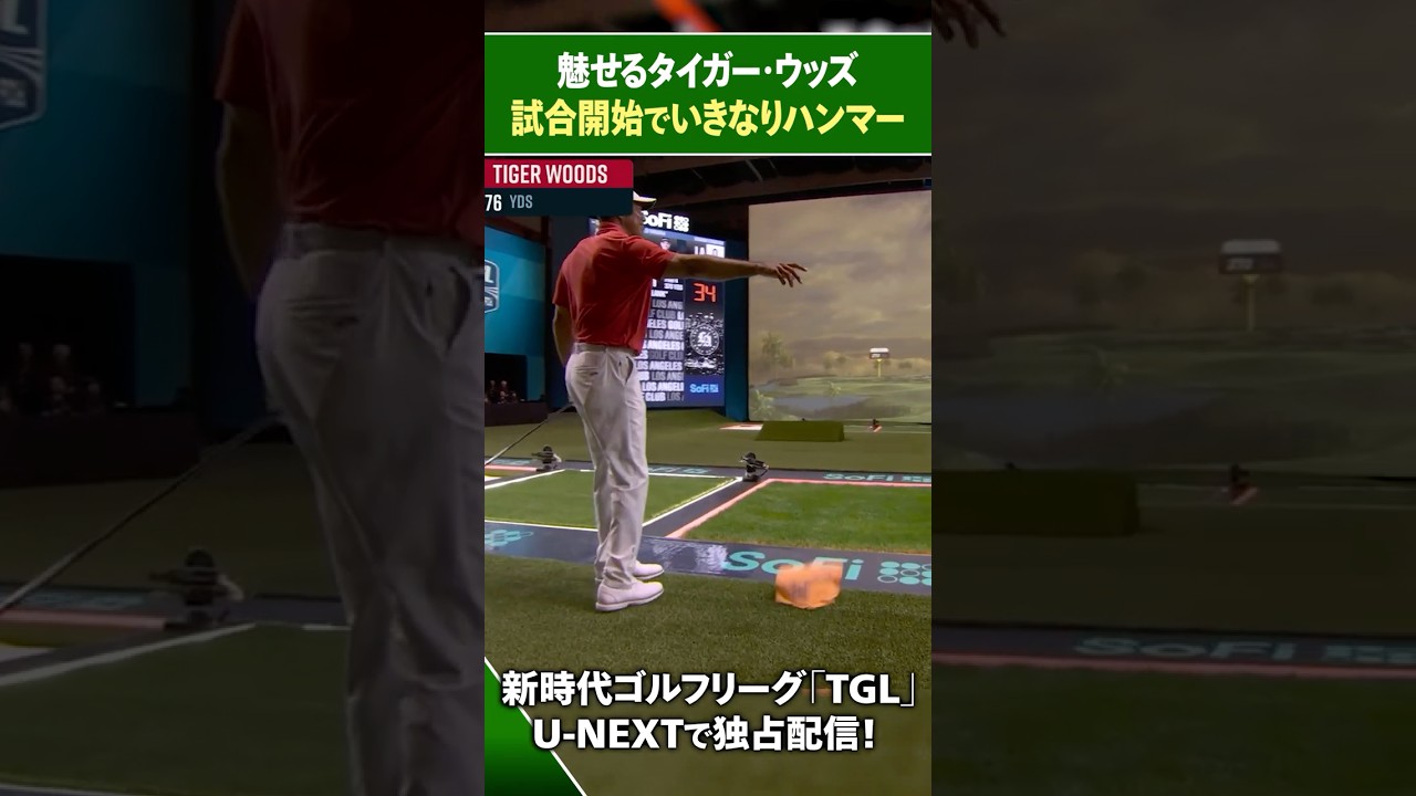 【TGL】魅せるタイガー 試合開始でいきなりハンマー宣言【ゴルフ】