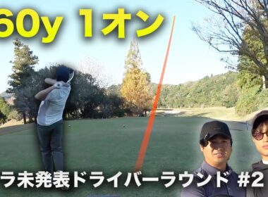 未発表ドライバーで360yPar4をワンオンしました。【世界初試打】コブラ未発表ドライバーでラウンド！ Part2 4-6h