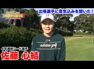 佐藤心結【ゴルフサバイバルトッププロ大集結SP 2026出場選手に意気込みを聞いた！】2026年1月4日(日)よる7時放送！