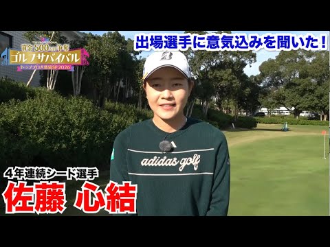 佐藤心結【ゴルフサバイバルトッププロ大集結SP 2026出場選手に意気込みを聞いた！】2026年1月4日(日)よる7時放送！