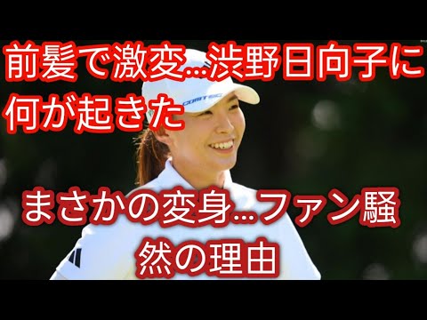 皆さん気づいていないでしょう」渋野日向子の変化をマネジャーが公表　はたして変わったところとは……f