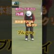柏戸レイ子プロ 76歳！使用パターに岡本綾子プロもビックリ！ #golf #ゴルフ #パター