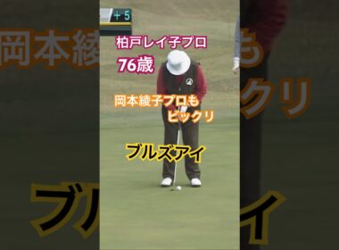 柏戸レイ子プロ 76歳！使用パターに岡本綾子プロもビックリ！ #golf #ゴルフ #パター