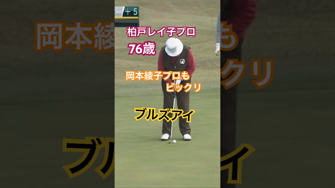 柏戸レイ子プロ 76歳！使用パターに岡本綾子プロもビックリ！ #golf #ゴルフ #パター