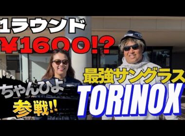日本一安いコースでラウンド！真のゴルフ場を攻略することはできるのか？TORINOXで攻略目指す🕶️1H-3H