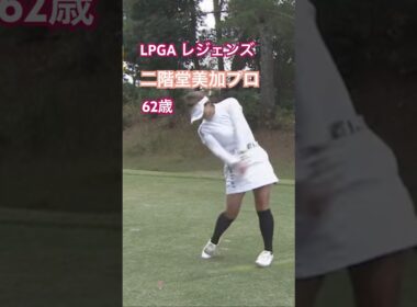 LPGAレジェンズ 二階堂美加プロ　62歳　ドライバーショット #golf #ゴルフ #golfswing #ゴルフスイング