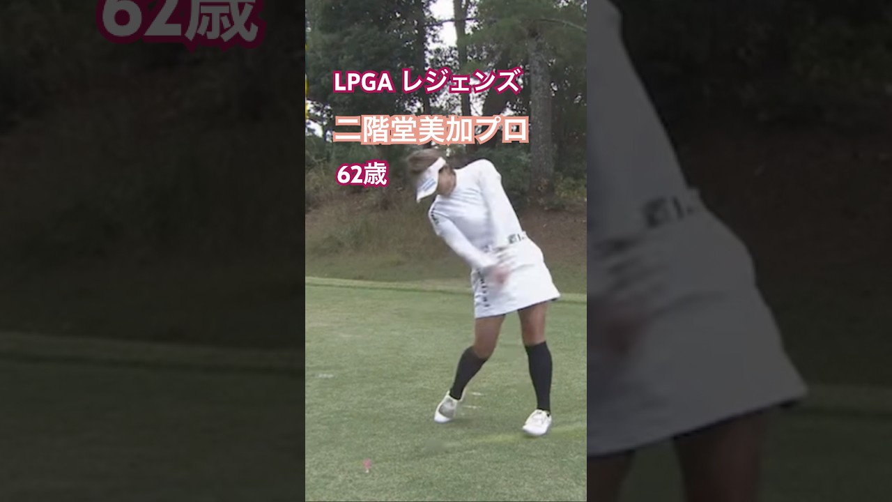LPGAレジェンズ 二階堂美加プロ　62歳　ドライバーショット #golf #ゴルフ #golfswing #ゴルフスイング
