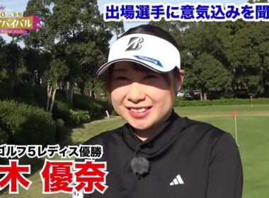 荒木優奈【ゴルフサバイバルトッププロ大集結SP 2026出場選手に意気込みを聞いた！】2026年1月4日(日)よる7時放送！