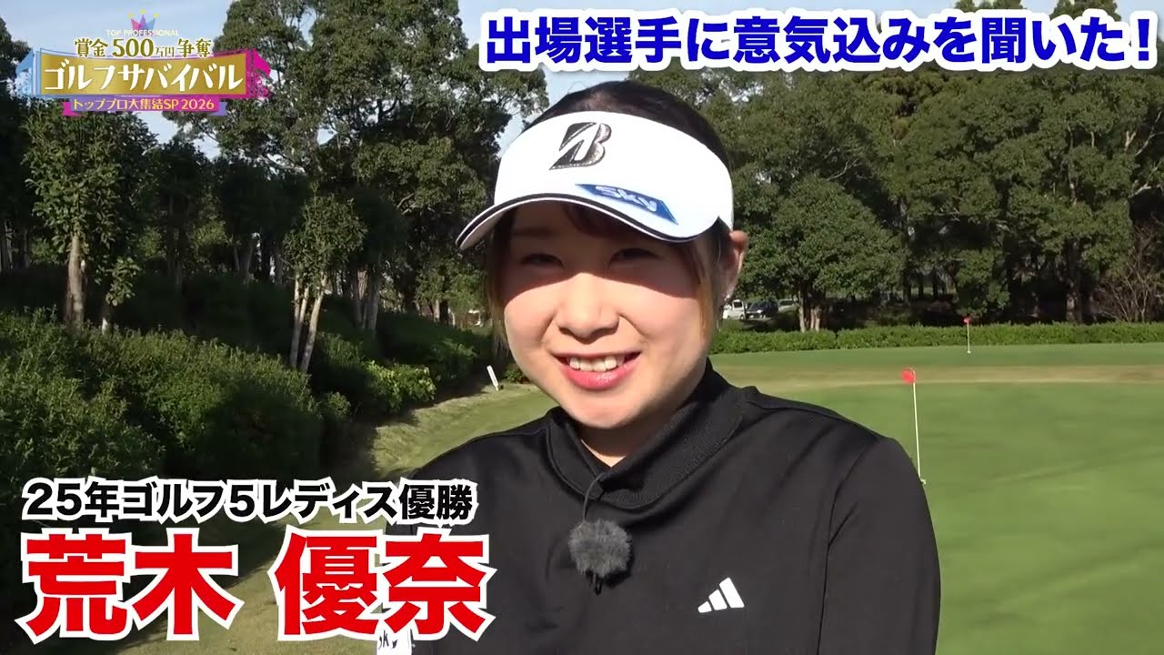 荒木優奈【ゴルフサバイバルトッププロ大集結SP 2026出場選手に意気込みを聞いた！】2026年1月4日(日)よる7時放送！