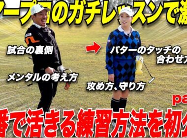 【贅沢レッスン】大人気ツアープロの考え方、ゴルフの試合に向けての準備の仕方などゴルフスコアが劇的に良くなる他人とは違った方法を教えてもらった. #4