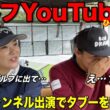 トールゴルフとマイゴルフ両方出演できるっけ？10万人超えのチャンネル主が問い詰めます。