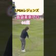 LPGAレジェンズ　島袋美幸プロ 66歳 #golf #ゴルフ #golfswing #ゴルフスイング