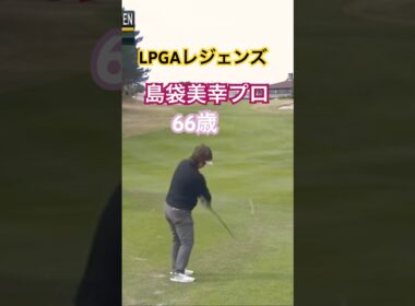 LPGAレジェンズ　島袋美幸プロ 66歳 #golf #ゴルフ #golfswing #ゴルフスイング