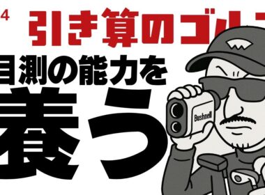 目測の能力を養う【引き算のゴルフ】