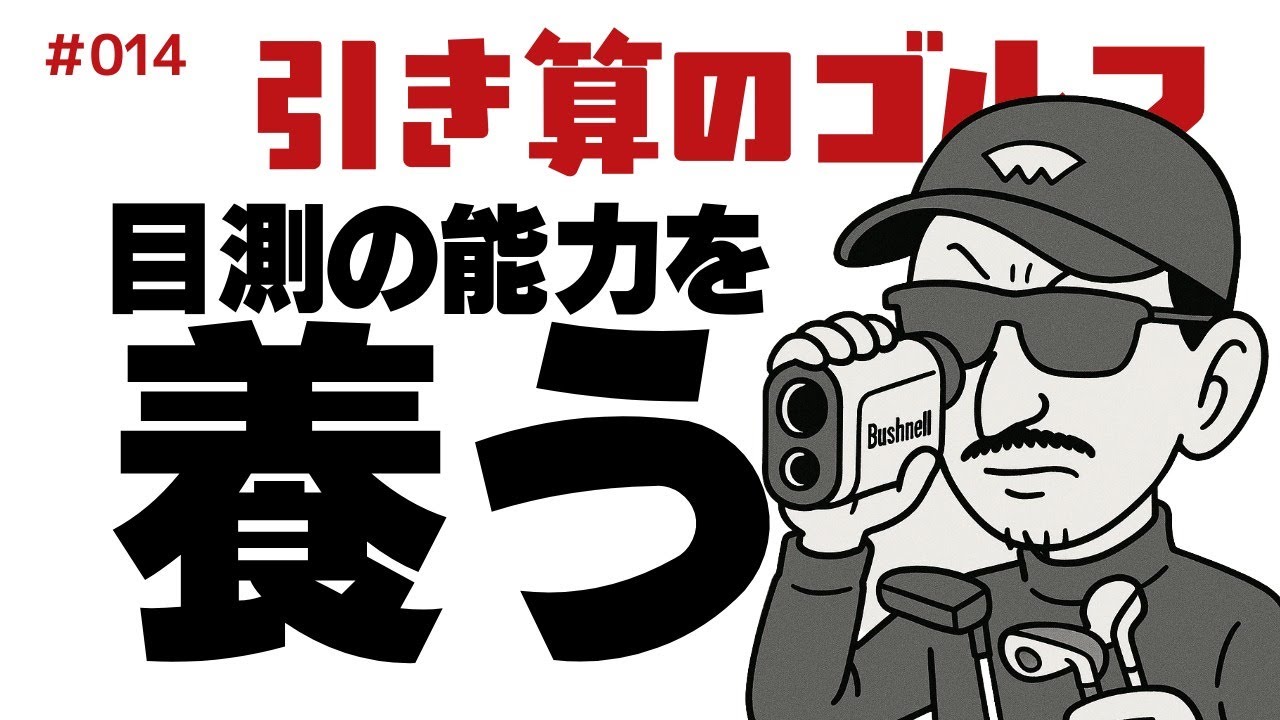 目測の能力を養う【引き算のゴルフ】