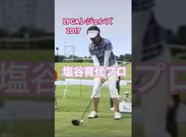 LPGAレジェンズ 塩谷育代プロ　ドライバーショット #golf #ゴルフ #golfswing #ゴルフスイング