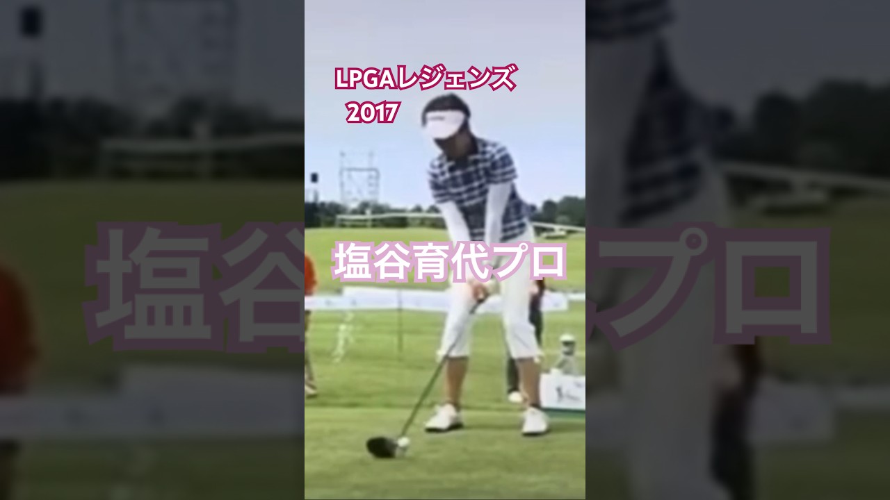LPGAレジェンズ 塩谷育代プロ　ドライバーショット #golf #ゴルフ #golfswing #ゴルフスイング
