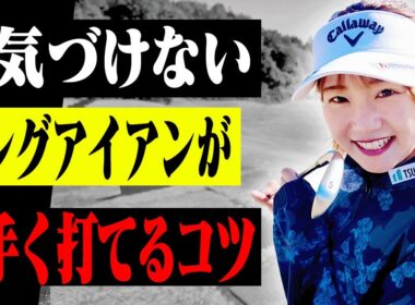 ◯◯を使って打つとロングアイアンがしっかりつかまって飛ぶようになります。【#3】【ももプロレッスン】【三浦桃香】