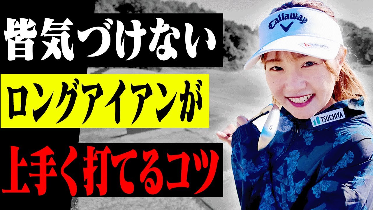◯◯を使って打つとロングアイアンがしっかりつかまって飛ぶようになります。【#3】【ももプロレッスン】【三浦桃香】