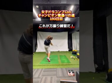 ドラコン レジェンド女王が本気でマン振りしてみた！#ゴルフ飛距離アップ #ゴルフドライバー #ゴルフスイング