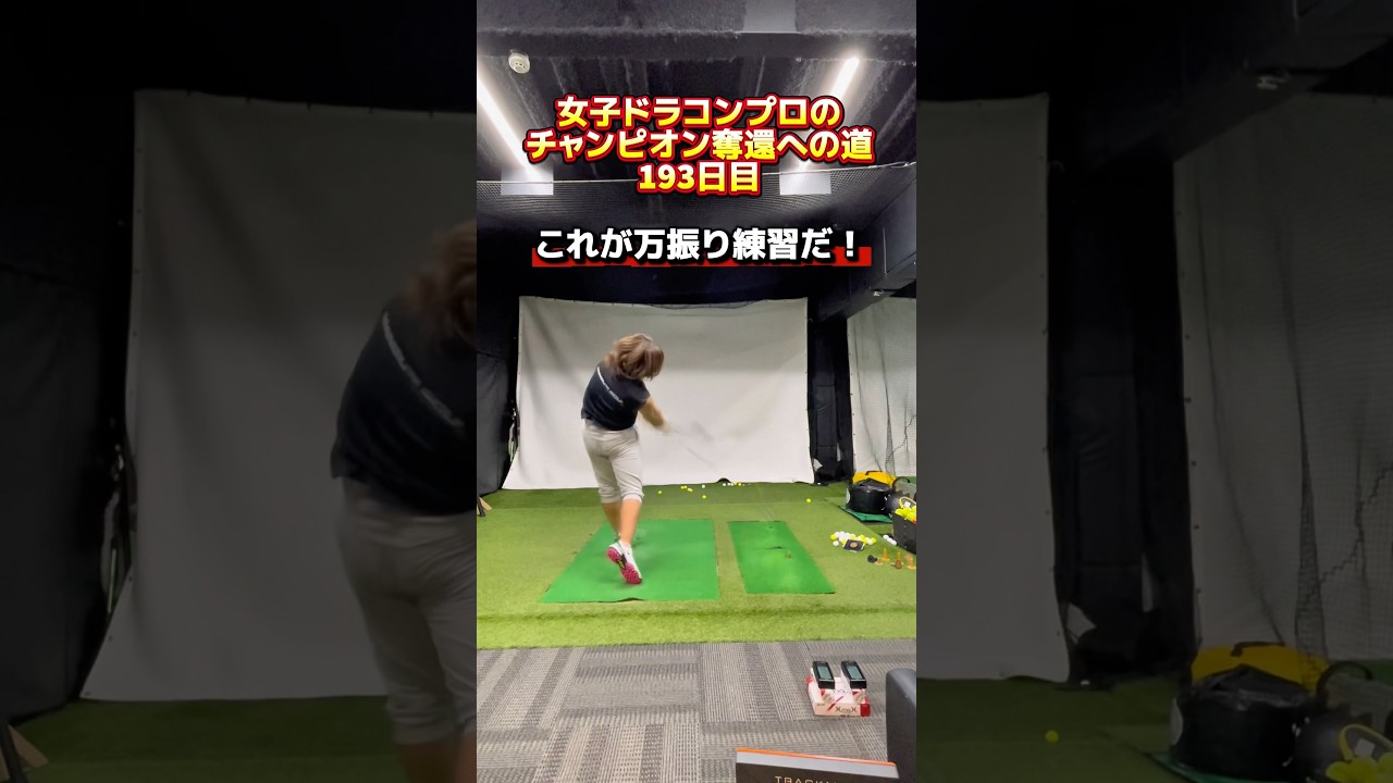 ドラコン レジェンド女王が本気でマン振りしてみた！#ゴルフ飛距離アップ #ゴルフドライバー #ゴルフスイング