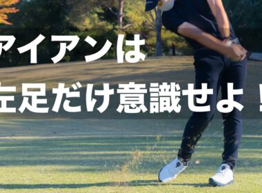 アイアンを好きになるくらい上手くなるための練習法公開！