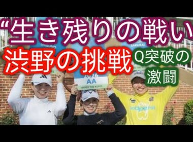 渋野日向子や西村優菜がギリギリ突破したQシリーズからのシード獲得確率は？ 日本選手に限れば驚異の確率だったh
