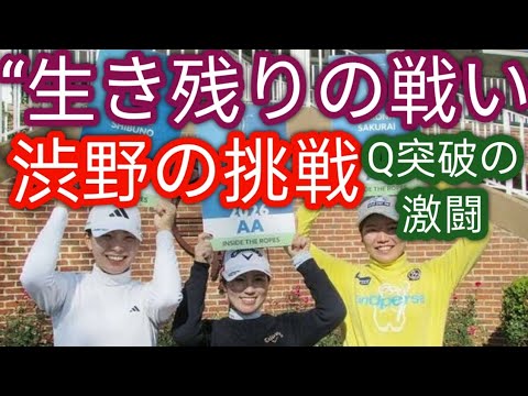 渋野日向子や西村優菜がギリギリ突破したQシリーズからのシード獲得確率は？ 日本選手に限れば驚異の確率だったh