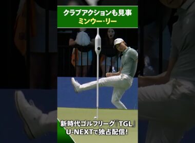 【TGL】クラブアクションも見事なミンウー・リー【ゴルフ】