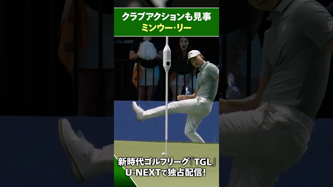 【TGL】クラブアクションも見事なミンウー・リー【ゴルフ】