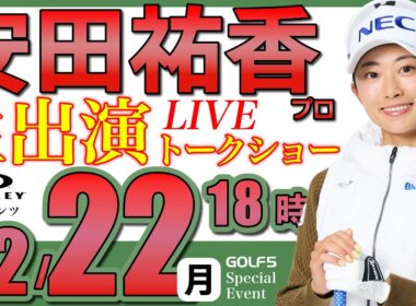 【女子プロ生配信】安田祐香プロトークショー・2025年12月22日(月)18時から・オークリープレゼンツ【GOLF５スペシャルイベント・LIVE配信】