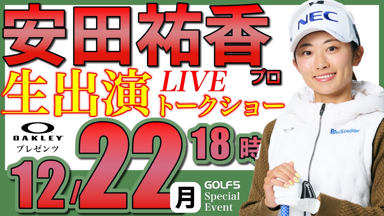 【女子プロ生配信】安田祐香プロトークショー・2025年12月22日(月)18時から・オークリープレゼンツ【GOLF５スペシャルイベント・LIVE配信】
