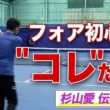 【初心者必見】元世界１位 杉山愛が伝授！これができればテニスが楽しくなる！【悩めるテニス愛好家を救え！】