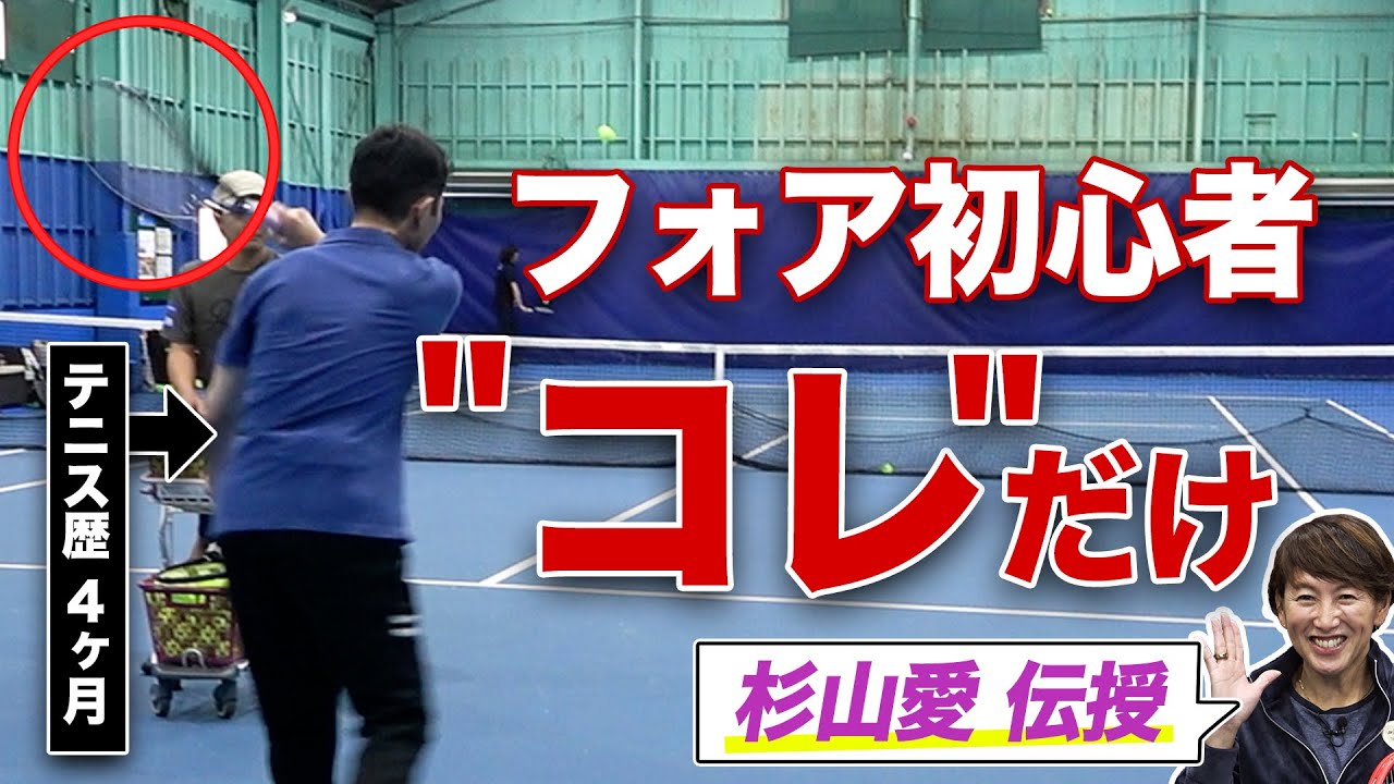 【初心者必見】元世界１位 杉山愛が伝授！これができればテニスが楽しくなる！【悩めるテニス愛好家を救え！】