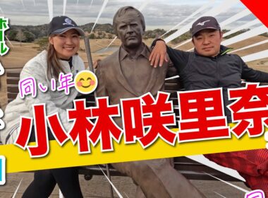 【小林咲里奈vs時松源蔵】同い年の対決！@上総モナークカントリークラブ