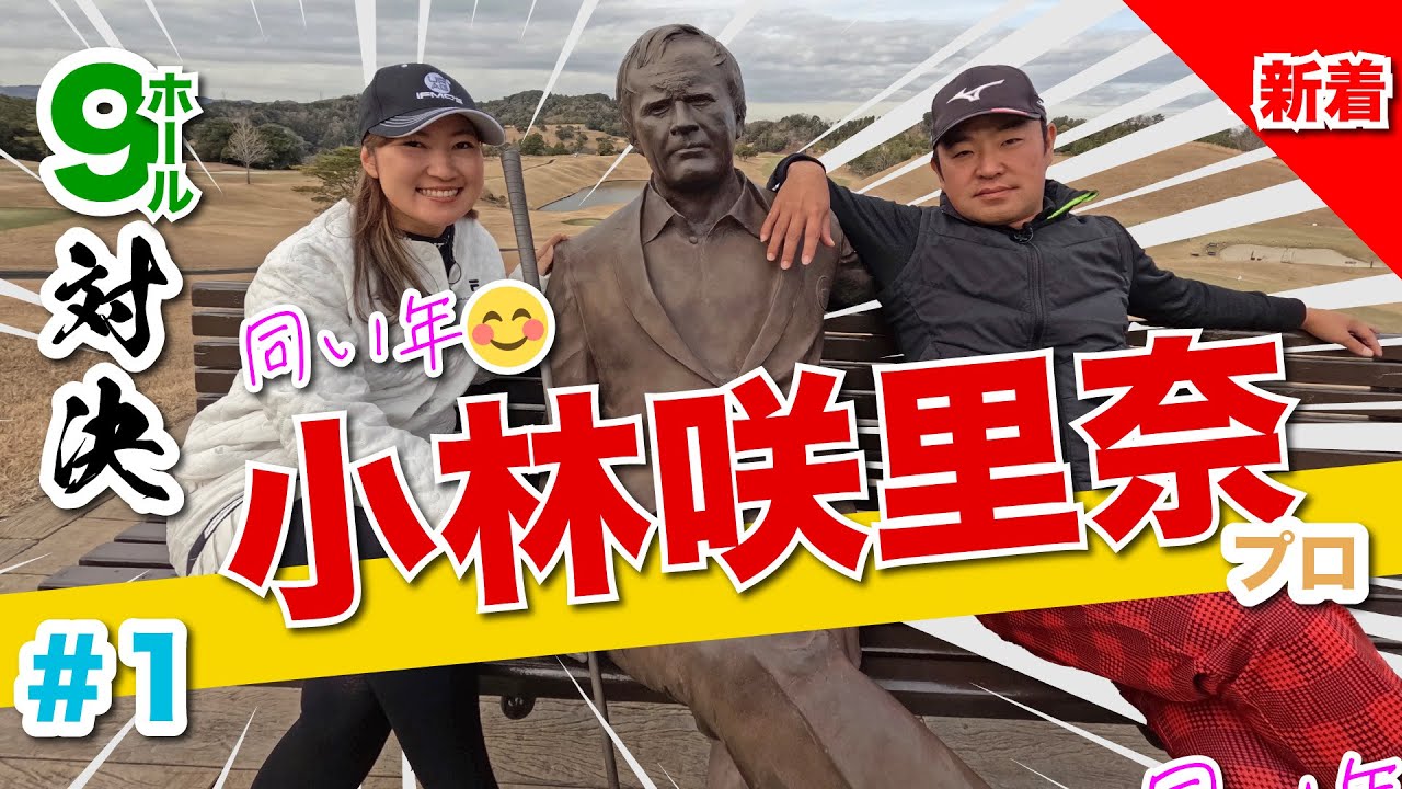 【小林咲里奈vs時松源蔵】同い年の対決！@上総モナークカントリークラブ