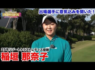 稲垣那奈子【ゴルフサバイバルトッププロ大集結SP 2026出場選手に意気込みを聞いた！】2026年1月4日(日)よる7時放送！