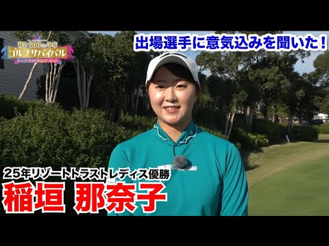 稲垣那奈子【ゴルフサバイバルトッププロ大集結SP 2026出場選手に意気込みを聞いた！】2026年1月4日(日)よる7時放送！
