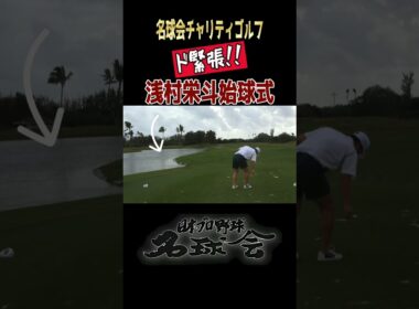 【ド緊張！】新入会・浅村栄斗、名球会ゴルフ始球式でやっちゃった ＜ 日本プロ野球名球会＞ #プロ野球 #名球会 #楽天 #浅村栄斗 #古田敦也 #ゴルフ #shorts