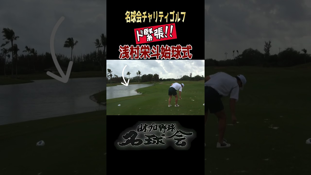 【ド緊張！】新入会・浅村栄斗、名球会ゴルフ始球式でやっちゃった ＜ 日本プロ野球名球会＞ #プロ野球 #名球会 #楽天 #浅村栄斗 #古田敦也 #ゴルフ #shorts