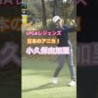 LPGAレジェンズ 日本のアニカソレンスタム！小久保由加里プロ #golf #ゴルフ #golfswing #ゴルフスイング