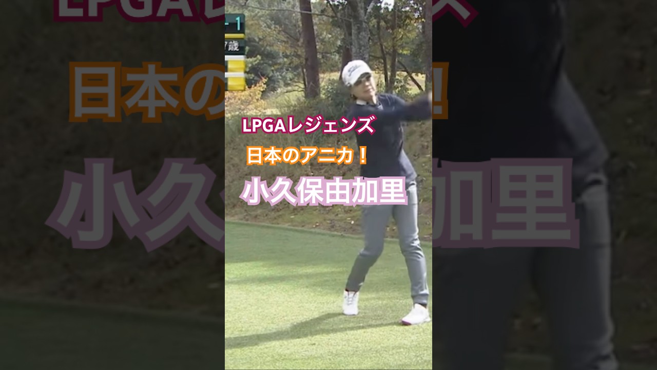 LPGAレジェンズ 日本のアニカソレンスタム！小久保由加里プロ #golf #ゴルフ #golfswing #ゴルフスイング