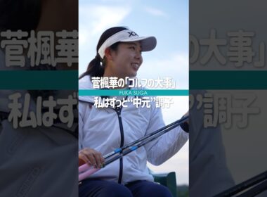 菅楓華のゴルフの大事「私はずっと“中元”調子」／女子プロショートインタビュー