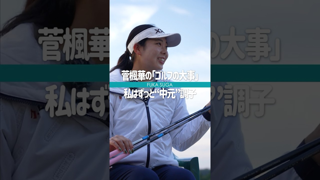 菅楓華のゴルフの大事「私はずっと“中元”調子」／女子プロショートインタビュー