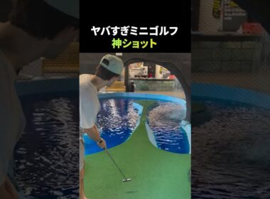 ミニゴルフで魅せた神ショット