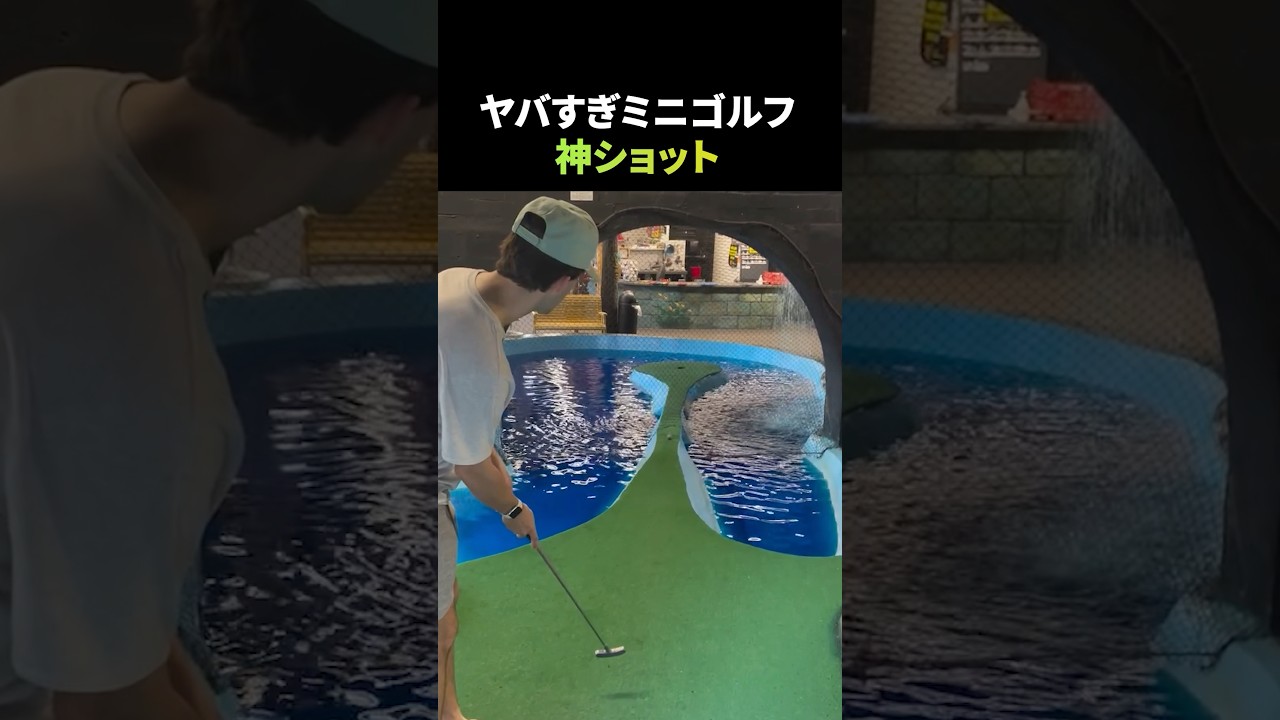 ミニゴルフで魅せた神ショット